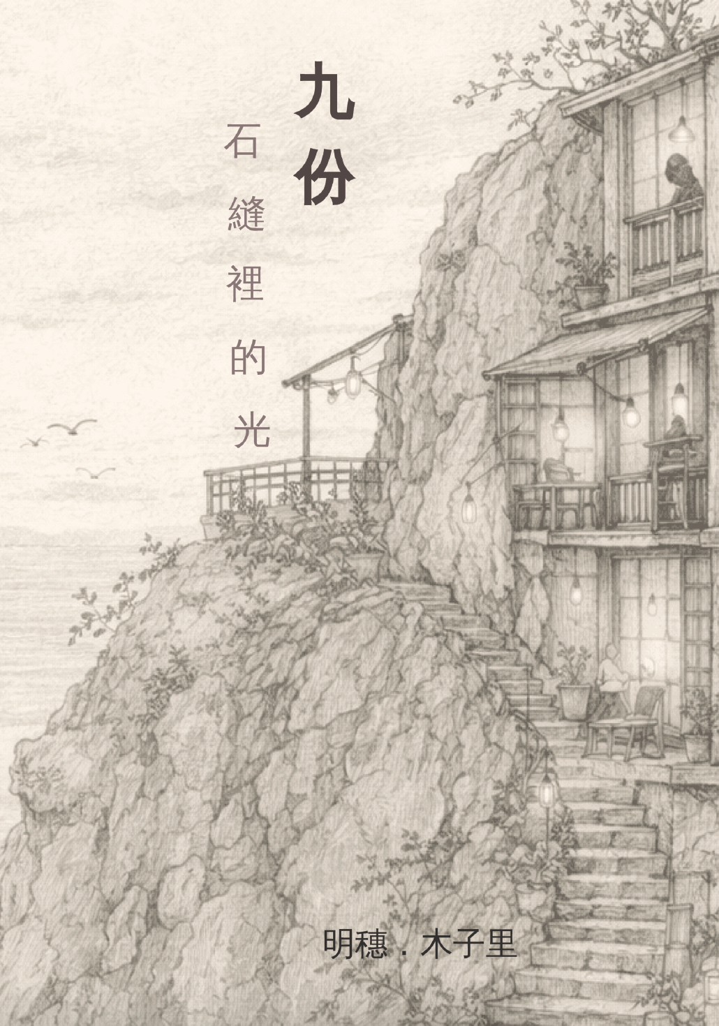 《九份:石縫裡的光》台灣九份歷史小說電子書封面