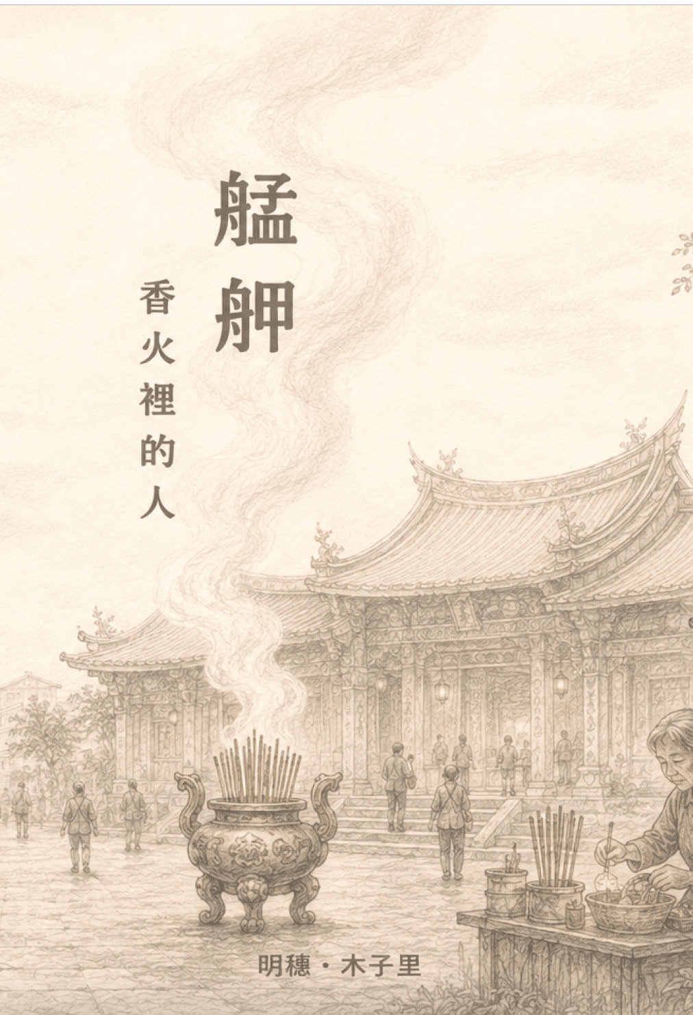 《艋舺:香火裡的人》台灣艋舺歷史小說電子書封面