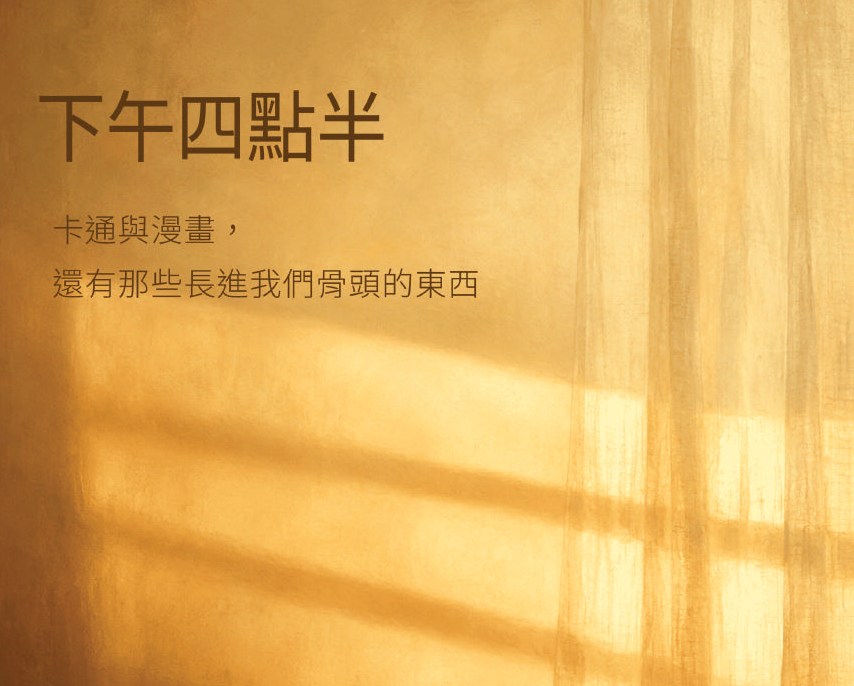 下午四點半:卡通與漫畫,還有那些長進我們骨頭的東西