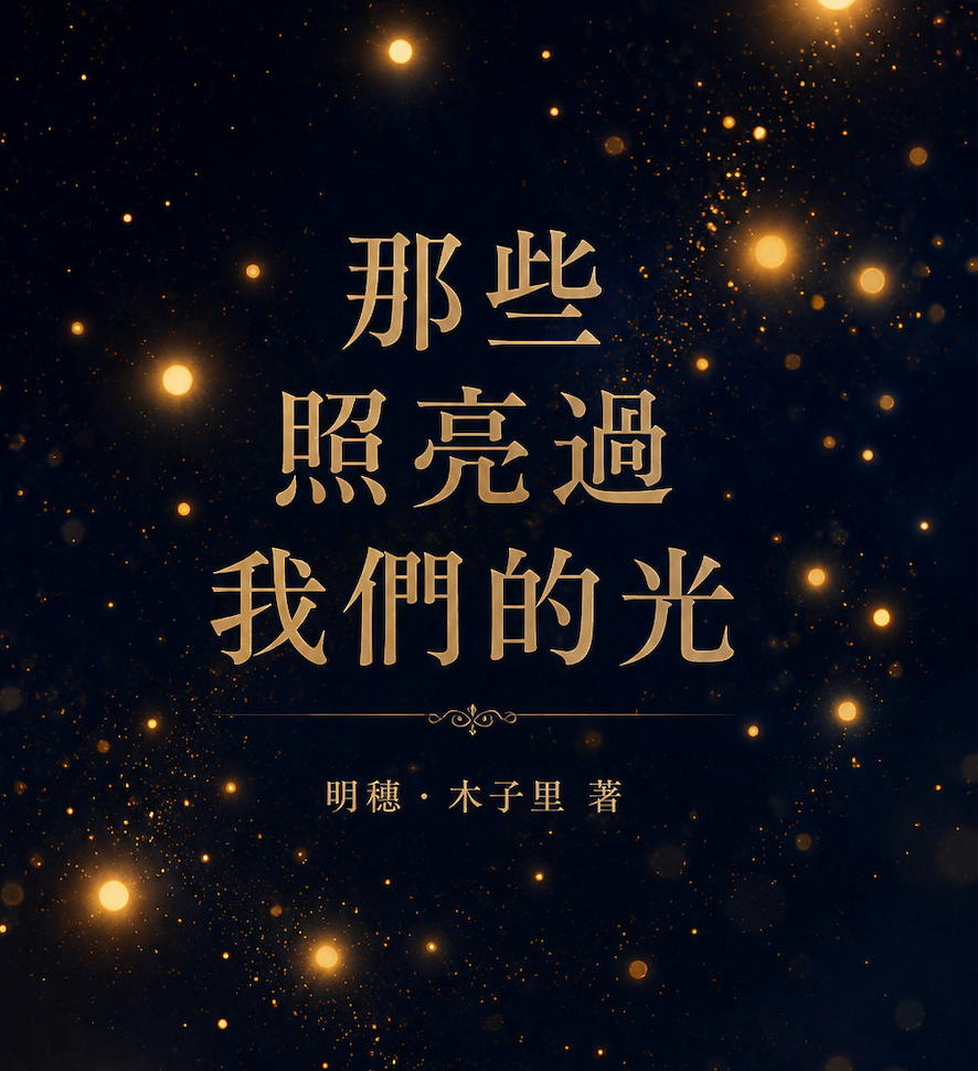 那些照亮過我們的光|明穗・木子里