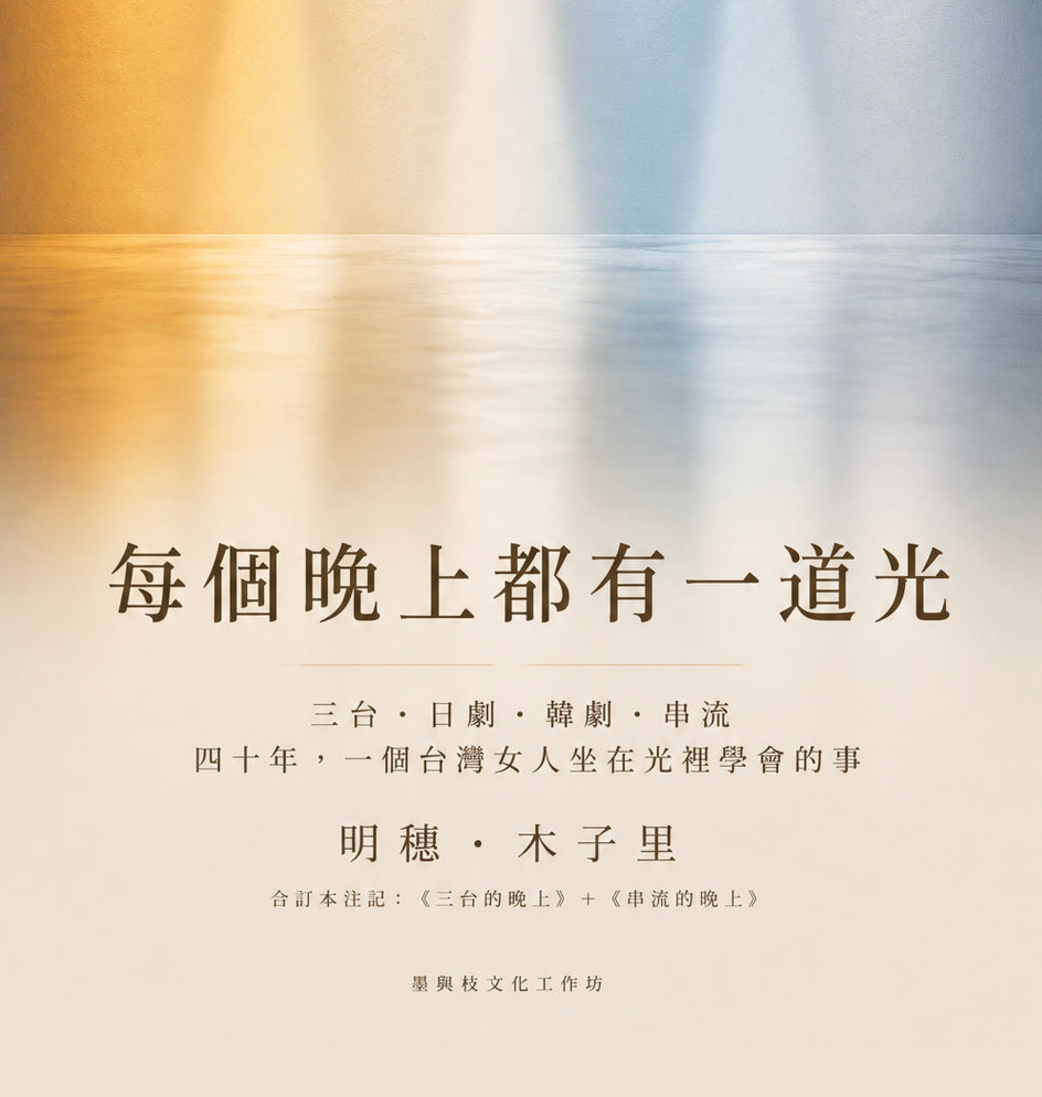 《每個晚上都有一道光》台灣電視文化與四十年世代記憶電子書封面