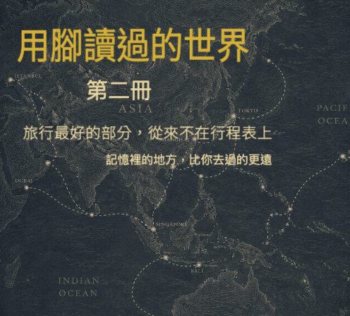 用腳讀過的世界 第二冊:記憶裡的地方,比你去過的更遠