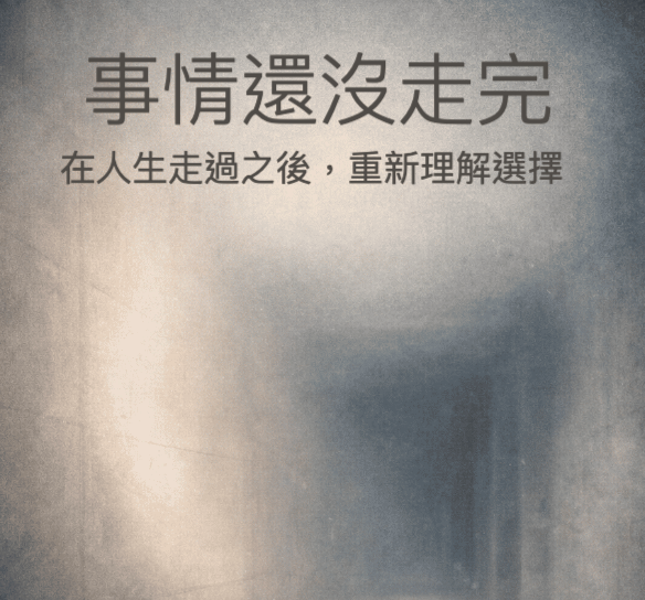 事情還沒走完: 在人生走過之後,重新理解選擇