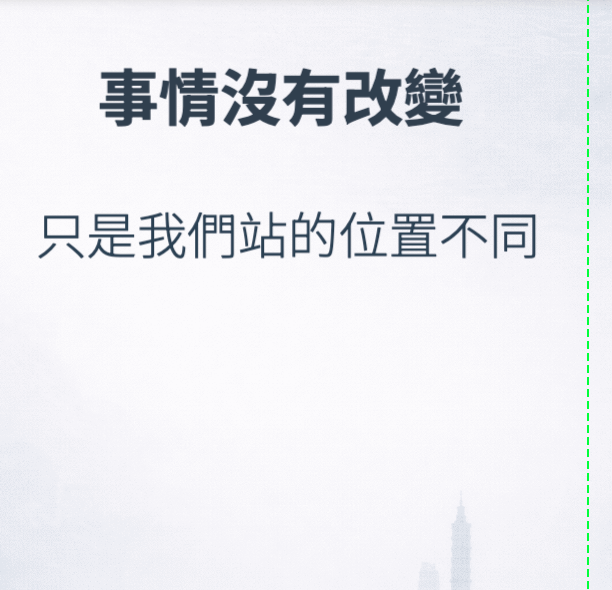 事情沒有改變:只是我們站的位置不同