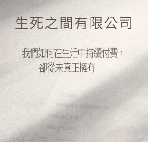 生死之間有限公司-我們如何在生活中持續付費,卻從未真正擁有